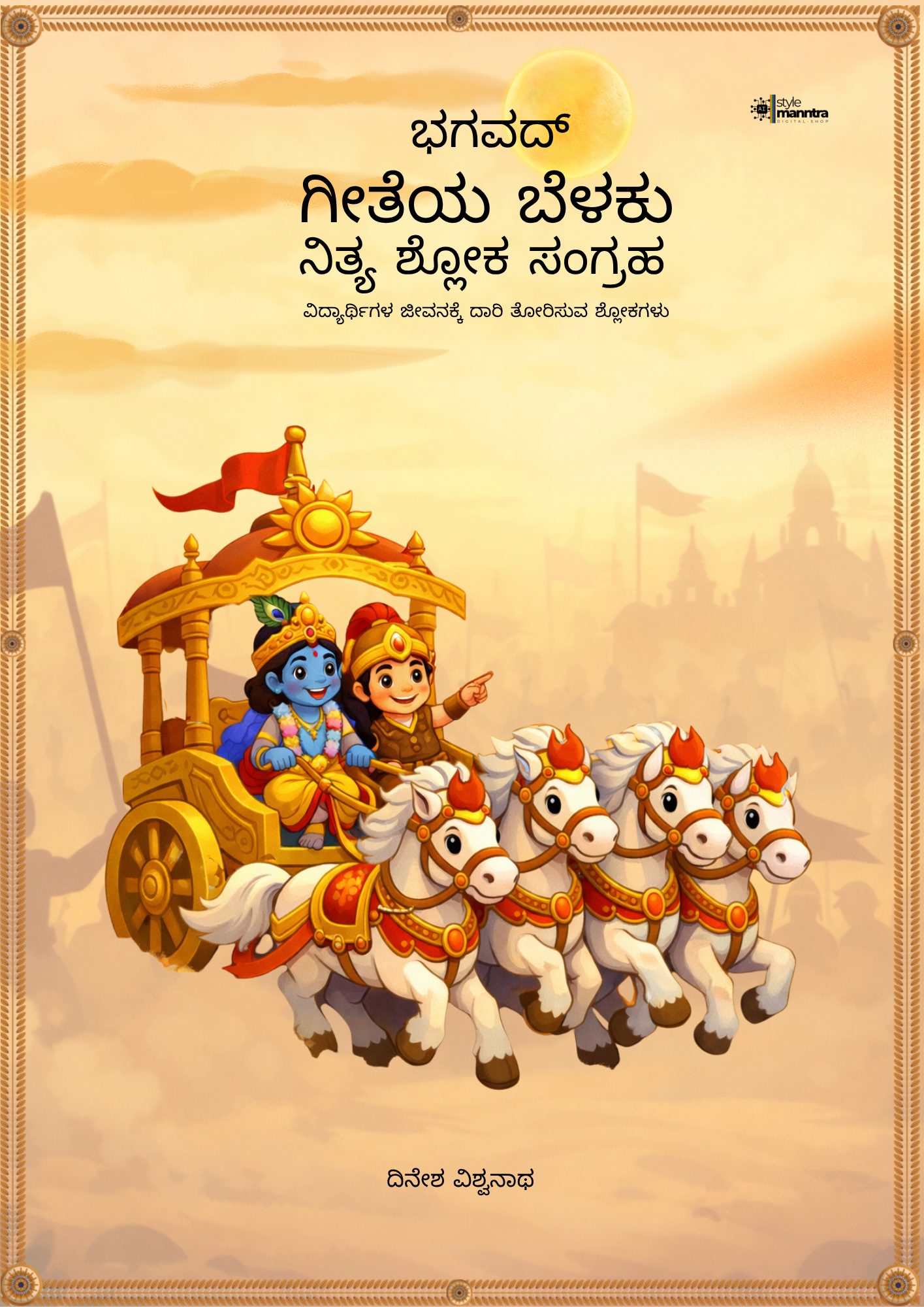 The Light of Bhagavad Gita Saara